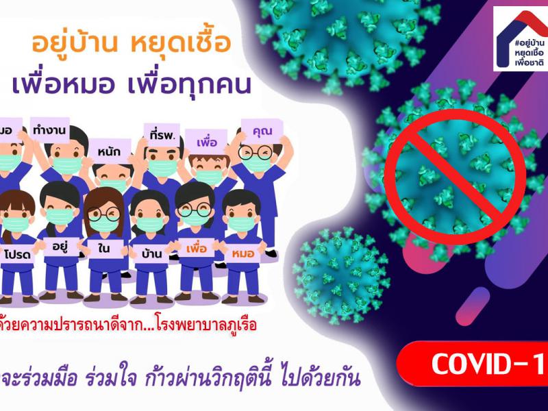 แนะนำ 10 วิธี อยู่บ้านหยุดเชื้อเพื่อชาติ สู้โควิด-19