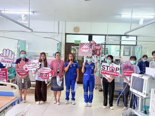 รณรงค์ต่อต้านการใช้ความรุนแรงในโรงพยาบาล