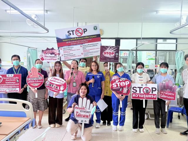 รณรงค์ต่อต้านการใช้ความรุนแรงในโรงพยาบาล