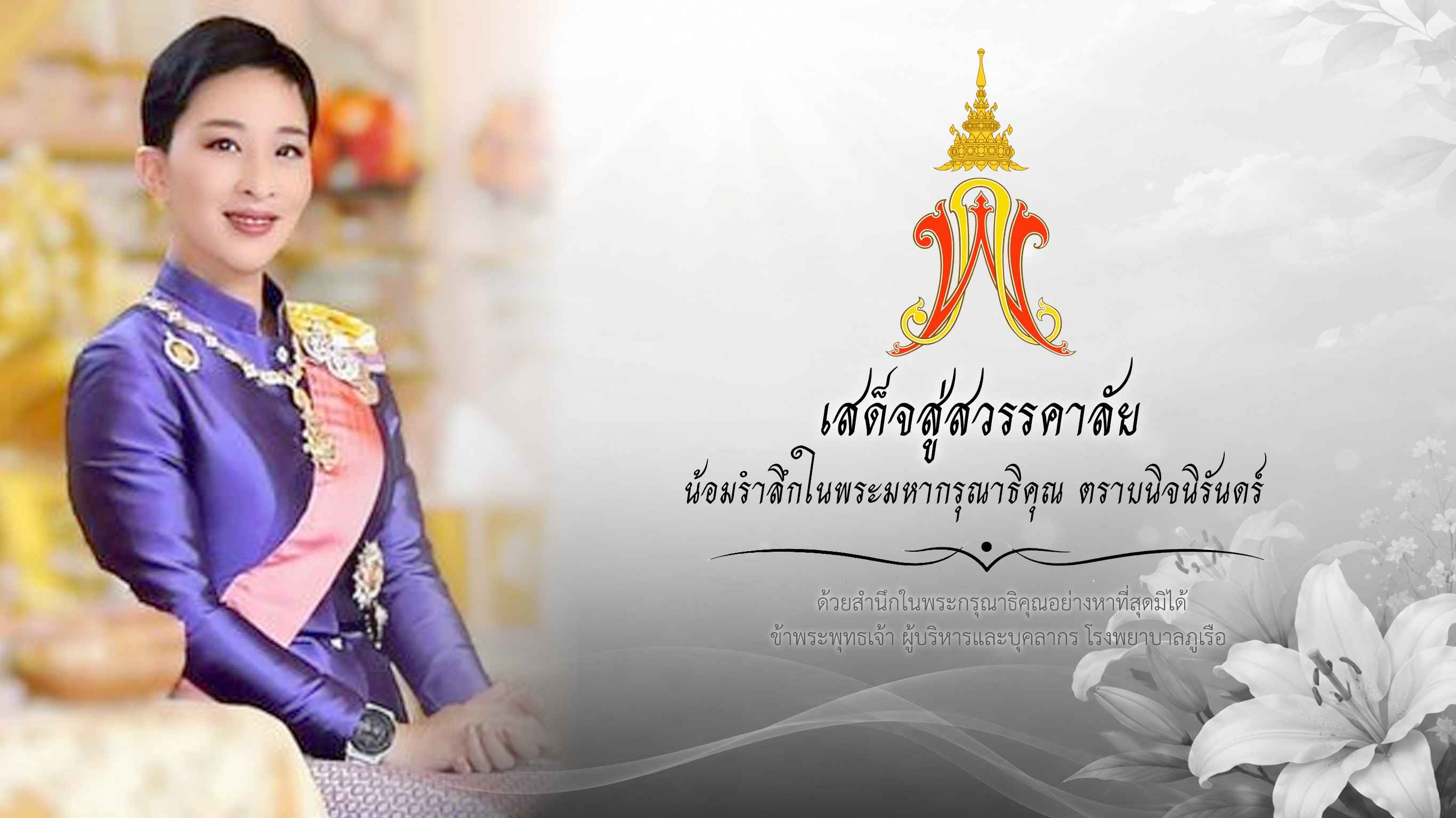 เสด็จสู่สวรรคาลัย